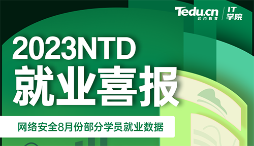 達內2023年8月網絡安全工程師就業薪資展現
